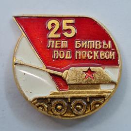 Значок СССР. 25 лет битвы под Москвой, танк, звезда, Москва, военная история. Винтажный значек.