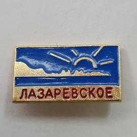 Значок СССР. Лазаревское, море и солнце, Краснодарский край. Винтажный значек.