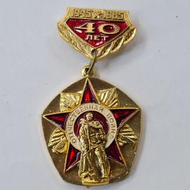 Значок СССР. 1945 1985, 40 лет, Отечественная война, звезда и солдат. Винтажный значек.