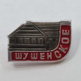Значок СССР. Шушенское, здание музея, Сибирь. Винтажный значек.