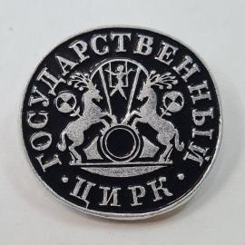 Значок СССР. Государственный цирк, герб и олени, Нарьян Мар, Север. Винтажный значек.