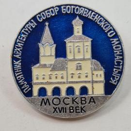 Значок СССР. Москва, памятник архитектуры, собор Богоявленского монастыря, XVII век. Винтажный значе