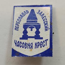 Значок СССР. Переславль Залесский, Часовня крест, архитектура. Винтажный значек.