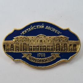 Значок СССР. Китайский дворец, Ломоносов, архитектура. Винтажный значек.