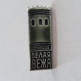 Значок СССР. Белая вежа, Каменец, Беларусь. Винтажный значек.