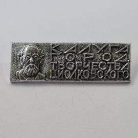 Значок СССР. Калуга, портрет Циолковского, космос. Винтажный значек.