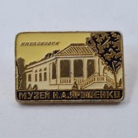 Значок СССР. Кисловодск, музей Н.А. Ярошенко, здание и дерево, Кавказ. Винтажный значек.