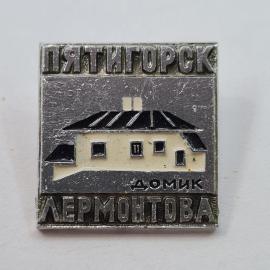Значок СССР. Пятигорск, домик Лермонтова, литературная тематика. Винтажный значек.