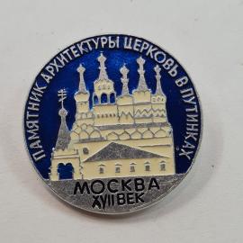 Значок СССР. Памятник архитектуры церковь в Путниках, Москва XVI век. Винтажный значек.