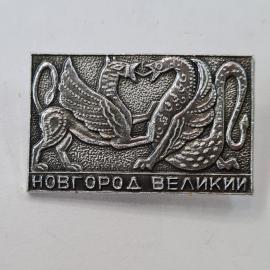 Значок СССР. Новгород Великий, грифон и змей, городская символика. Винтажный значек.