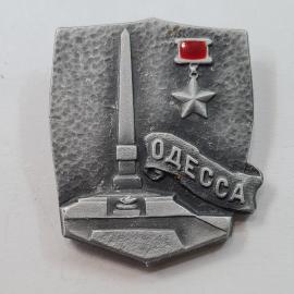 Значок СССР. Одесса, обелиск и медаль Золотая Звезда, город герой. Винтажный значек.
