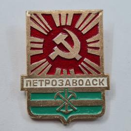 Значок СССР. Петрозаводск, Карелия, герб города, серп и молот, лучи. Винтажный значек.