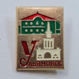 Значок СССР. Ульяновск, городская архитектура и буква У. Винтажный значек.