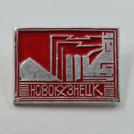 Значок СССР. Новокузнецк, промышленность, заводской пейзаж. Винтажный значек.