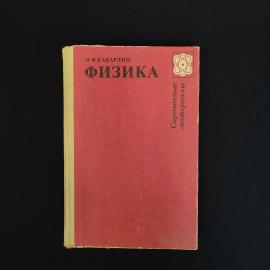 Книга винтажная, СССР. О. Ф. Кабардин, справочные материалы по физике для школьников