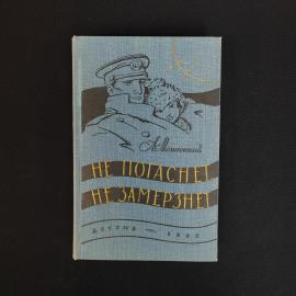Анатолий Мошковский. Не погаснет, не замерзнет. Книга СССР, детская литература