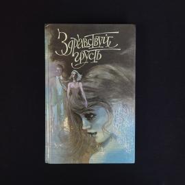 Свидетельство чувств. Книга СССР, сборник повестей французских авторов 50 60 х годов XX века