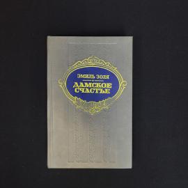 Эмиль Золя. Дамское счастье. Книга, роман