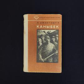 Касымалы Джантошев. Каныбек. Книга СССР, роман