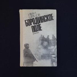 Иван Шевцов. Бородинское поле. Книга СССР, роман