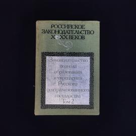 Российское законодательство X XX веков. Том 2. Книга СССР, историческая литература