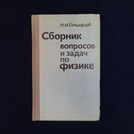 Сборник вопросов и задач по физике. Книга СССР, учебное пособие