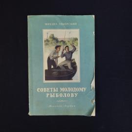 Михаил Заборский. Советы молодому рыболову. Книга СССР, книга для любителей рыбалки