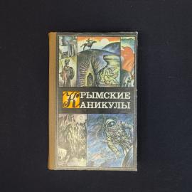 Крымские каникулы. Книга СССР, историческая литература