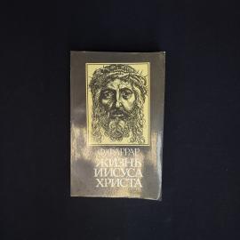 Фредерик Фаррар. Жизнь Иисуса Христа. Книга, историческая литература