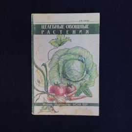 Александр Гусев. Целебные овощные растения. Книга, справочная литература
