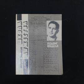 Книга винтажная, СССР. Марио Менсиа Школа мужества, Подвиг Фиделя, Политиздат, 1988