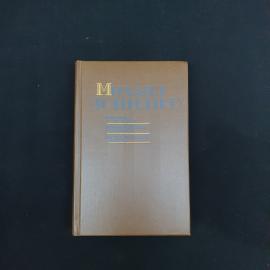 Книга винтажная, СССР. Михаил Зощенко, Письма к писателю, Возвращенная молодость, повести