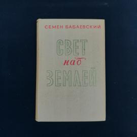 Книга винтажная, СССР. Семен Бабаевский, роман Свет над землей, издательство Советский писатель