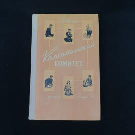 Книга винтажная, СССР. Н. Громыко, Комсомольский комитет, роман, Молодая гвардия, 1959