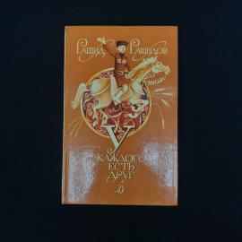 Книга винтажная, СССР. Рашид Рашидов, У каждого есть друг, Детская литература, 1988