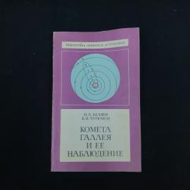 Книга винтажная, СССР. Комета Галлея и ее наблюдение, Библиотека любителя астрономии