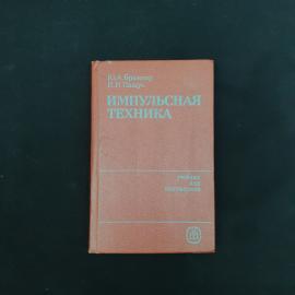 Книга винтажная, СССР. Учебник Импульсная техника, Браммер и Пашук, издательство Высшая школа