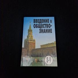 Книга винтажная, СССР. Учебное пособие Введение в обществознание для 8, 9 классов