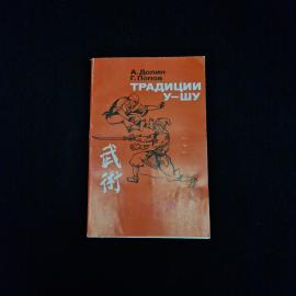 Книга винтажная, СССР. А. Долин, Г. Попов, Традиции у шу, издательство Прометей, 1989