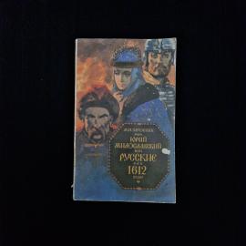 Книга винтажная, СССР. М. Н. Загоскин, Юрий Милославский, или Русские в 1612 году, 1989