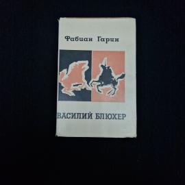 Книга винтажная, СССР. Фабиан Гарин, Василий Блюхер, роман, книга 2, Советский писатель