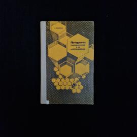 Книга винтажная, СССР. Н. П. Иойриш, Продукты пчеловодства и их использование, 1976 год