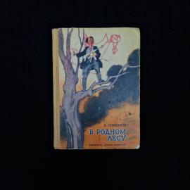 Книга винтажная, СССР. Повесть Е. Герасимова В родном лесу, Детская литература, 1973