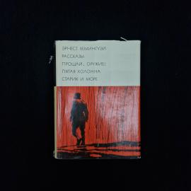 Книга винтажная, СССР. Эрнест Хемингуэй, Рассказы, Прощай, оружие, Пятая колонна, Старик и море