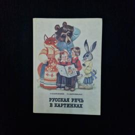 Книга винтажная, СССР. Учебное издание Русская речь в картинках, часть первая, 1989 год