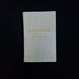 Книга винтажная, СССР. Лев Толстой, Повести, издание Советская Россия, Москва, 1978 год
