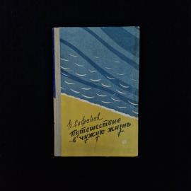 Книга винтажная, СССР. В. Сафонов, Путешествие в чужую жизнь, издание 1958 года