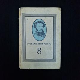 Книга винтажная, СССР. Учебник Русская литература для 8 класса средней школы, Просвещение