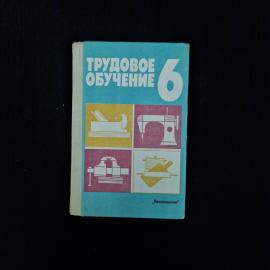 Книга винтажная, СССР. Учебное пособие Трудовое обучение, 6 класс, Просвещение, 1989