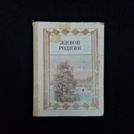 Книга винтажная, СССР. Детская хрестоматия Живой родник, для внеклассного чтения